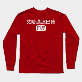 Ahmedabad India in Chinese Long Sleeve T-Shirt